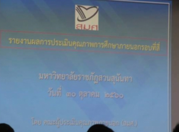 เข้าร่วมฟังสรุปผลการตรวจประเมินคุณภาพการศึกษาภายนอกรอบที่สี่
จากคณะผู้ประเมินคุณภาพภายนอก (สมศ.