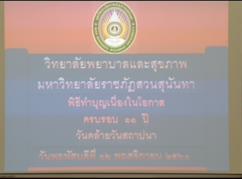 พิธีทำบุญเลี้ยงพระเนื่องในวันสถาปนาวิทยาลัยพยาบาลและสุขภาพ