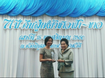 รับรางวัล
