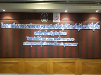 เข้าร่วมโครงการพัฒนาความพร้อมของบุคลากรสายสนับสนุนวิชาการเข้าสู่ตำแหน่งที่สูงขึ้น