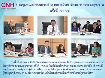 ประชุมคณะกรรมการอำนวยการ
วิทยาลัยพยาบาลและสุขภาพ ครั้งที่7/2560