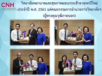 วิทยาลัยพยาบาลฯ
มอบกระเช้ากราบอวยพรและสวัสดีปีใหม่แก่กรรมการผู้ทรงคุณวุฒิ
