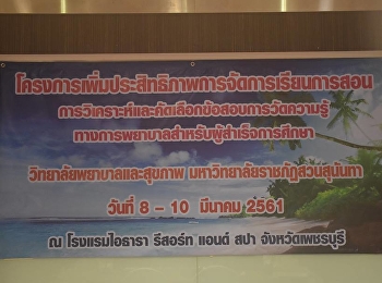 โครงการเพิ่มประสิทธิภาพการจัดการเรียนการสอน
:
การวิเคราะห์และคัดเลือกข้อสอบการวัดความรู้ทางการพยาบาลสำหรับผู้สำเร็จการศึกษา