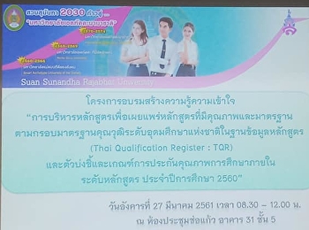 เข้าร่วมอบรมการอบรมสร้างความรู้ความเข้าใจ
เรื่อง
“การบริหารหลักสูตรเพื่อเผยแพร่หลักสูตรที่มีคุณภาพและมาตรฐานตามกรอบมาตรฐานคุณวุฒิ