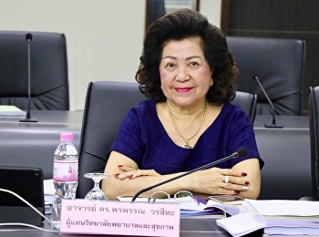 อาจารย์ ดร.พรพรรณ วรสีหะ
คณบดีวิทยาลัยพยาบาลและสุขภาพ
เข้าร่วมประชุมสภาวิชาการ ครั้งที่ 4/2561