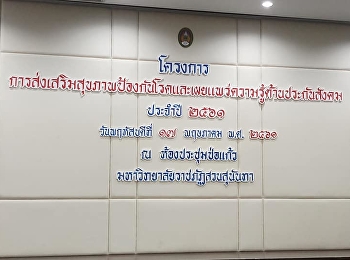 เข้าร่วมอบรมโครงการส่งเสริมสุขภาพป้องกันโรคและเผยแพร่ความรู้ด้านประกันสังคม
ประจำปี 2561