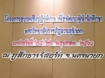 โครงการอบรมเชิงปฏิบัติการเพื่อพัฒนาผู้นำนักศึกษา
2561