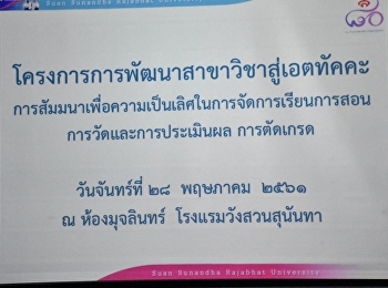 จัดโครงการการพัฒนาสาขาวิชาสู่เอตทัคคะ:สัมมนาเพื่อความเป็นเลิศในการจัดการเรียนการสอนการวัดและการประเมินผล
การตัดเกรด