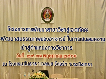 จัดโครงการการพัฒนาสาขาวิชาสู่เอตทัคคะ:
การพัฒนาสมรรถภาพของอาจารย์ในการเสนอผลงานเข้าสู่ตำแหน่งทางวิชาการขึ้น