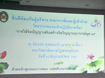 เข้าร่วมโครงการอบรมเชิงปฏิบัติการ เรื่อง
