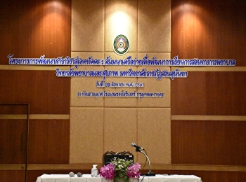 จัดโครงการการพัฒนาสาขาวิชาสู่เอตทัคคะ:
สัมมนาเครือข่ายเพื่อพัฒนาการเรียนการสอนทางการพยาบาล