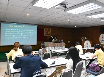 อบรมการเขียน Nursing Process
ให้กับคณาจารย์วิทยาลัยพยาบาลและสุขภาพ