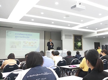 บุคลากรวิทยาลัยพยาบาลและสุขภาพ
เข้าร่วมการอบรมเชิงปฏิบัติการเรื่อง
“การปรับปรุงกระบวนการปฏิบัติงาน (Process
Improvement)”