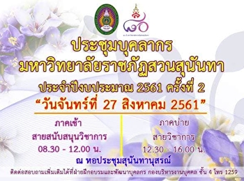 ผู้บริหาร อาจารย์
และบุคลากรวิทยาลัยพยาบาลและสุขภาพ
เข้าร่วมประชุมโครงการประชุมบุคลากรเพื่อมอบนโยบาย
และแนวทางการปฏิบัติงาน ประจำปีงบประมาณ
2561 (ครั้งที่ 2)