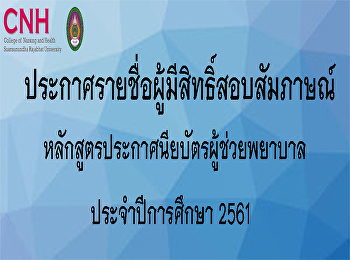 ประกาศรายชื่อผู้มีสิทธิ์สอบสัมภาษณ์หลักสูตรประกาศนียบัตรผู้ช่วยพยาบาล
2561