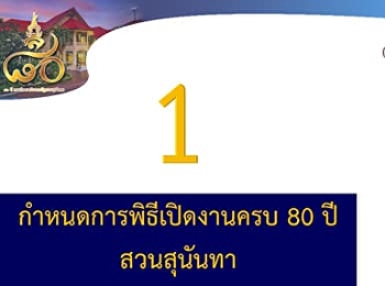 กําหนดการพิธีเปิดงานครบรอบ 80 ปี
สวนสุนันทา