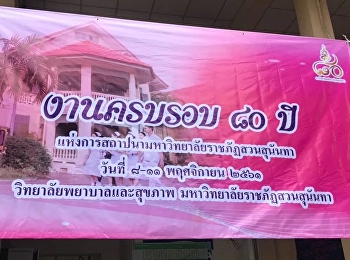 งานครบรอบ 80
ปีแห่งการสถาปนามหาวิทยาลัยราชภัฏสวนสุนันทา