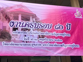 The 80th anniversary of the
establishment of Suan Sunandha Rajabhat
University