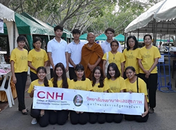 โครงการส่งเสริมการสร้างคุณภาพบัณฑิตด้านคุณธรรม
จริยธรรม
การบริการสุขภาพและบำเพ็ญจิตสาธารณะ