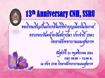 พิธีทำบุญเนื่องในโอกาสครบรอบวันคล้ายวันสถาปนาวิทยาลัยพยาบาลและสุขภาพ