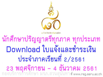 นักศึกษาปริญญาตรีทุกภาค ทุกประเภท
Download ใบแจ้งและชำระเงิน ภาคเรียนที่
2/2561