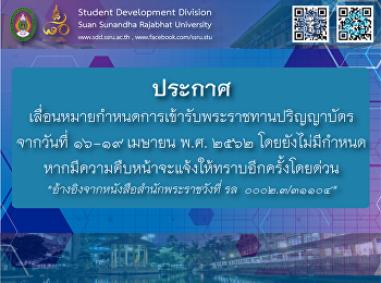 เลื่อนวันพระราชทานปริญญาบัตร