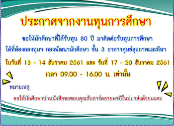 ขอให้นักศึกษาที่ได้รับทุน 80 ปี
มาติดต่อรับทุนการศึกษา