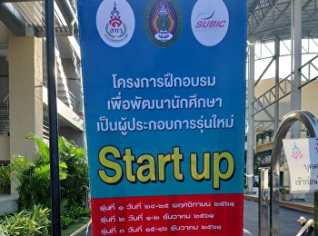 เข้าร่วมโครงการฝึกอบรมเพื่อพัฒนานักศึกษาเป็นผู้ประกอบการรุ่นใหม่
(Start up)