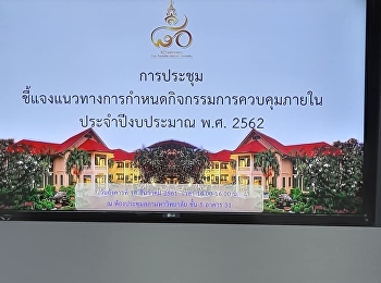 เข้าร่วมประชุมชี้แจงแนวทางการกำหนดกิจกรรมการควบคุมภายใน
ประจำปีงบประมาณ พ.ศ. 2562