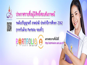 ตรวจสอบรายชื่อผู้มีสิทธิ์สอบสัมภาษณ์
หลักสูตรพยาบาลศาสตรบัณฑิต
ประจำปีการศึกษา 2562 รอบ Portfolio