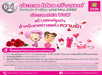 ประกวด Idea สร้างสรรค์ ประจำเดือน มกราคม
2562