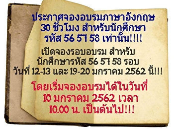 ประกาศเปิดจองรอบอบรมภาษาอังกฤษสำหรับนักศึกษารหัส
56 57 58 เท่านั้น!!!!