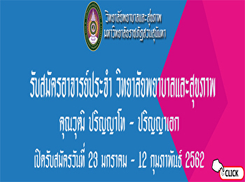 รับสมัครอาจารย์ประจำ
วิทยาลัยพยาบาลและสุขภาพ