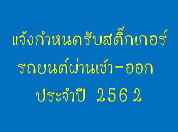 วิทยาลัยพยาบาลและสุขภาพ
สามารถติดต่อรับสติ๊กเกอร์รถยนต์ผ่านเข้า-ออก
ประจำปี 2562 ได้ในวันที่ 24-25 มกราคม
2562  ​