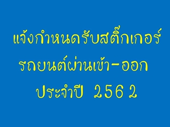 Schedule for receiving car stickers
through