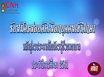 รับสมัครสอบคัดเลือกบุคคลเข้าศึกษา
หลักสูตรประกาศนียบัตรผู้ช่วยพยาบาล 2561