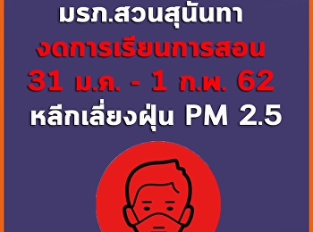 ประกาศงดการเรียนการสอน ตั้งแต่ 31 ม.ค. -
1 ก.พ. 62 เลี่ยงฝุ่น PM 2.5