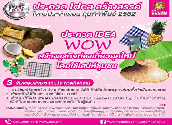 ขอเชิญนักศึกษาที่สนใจส่งคลิปวีดีโอเข้าร่วมประกวด
Idea สร้างสรรค์กับกิจกรรม Smart Start
Idea by GSB startup