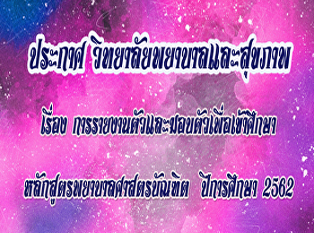 ประกาศ
เรื่องการรายงานตัวและการมอบตัวเพื่อเข้าศึกษาหลักสูตรพยาบาลศาสตรบัณฑิต
2562