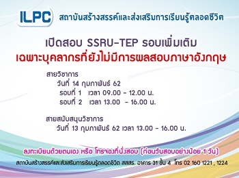 เปิดสอบ SSRU-TEP รอบเพิ่มเติม
เฉพาะบุคลากรที่ยังไม่มีผลสอบภาษาอังกฤษ