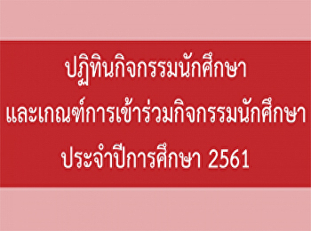 ปฏิทินกิจกรรมนักศึกษาประจำปี 2561