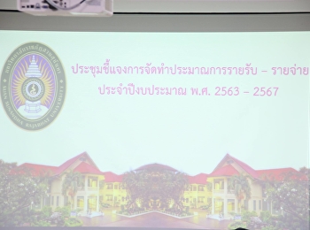บุคลากรวิทยาลัยพยาบาลและสุขภาพ
เข้าร่วมการประชุมชี้แจงการจัดทำประมาณการรายรับ-รายจ่าย
ประจำปีงบประมาณ พ.ศ.2563-2567