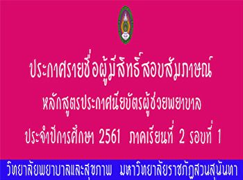 ประกาศรายชื่อผู้มีสิทธิ์สอบสัมภาษณ์
หลักสูตรประกาศนียบัตรผู้ช่วยพยาบาล 2561