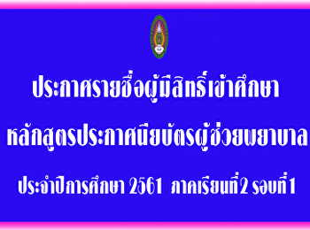 ประกาศรายชื่อผู้มีสิทธิ์เข้าศึกษาหลักสูตรประกาศนียบัตรผู้ช่วยพยาบาล
2561