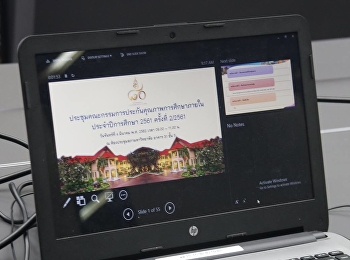 ประชุมคณะกรรมการประกันคุณภาพการศึกษาภายใน
ประจำปีการศึกษา 2561 ครั้งที่ 2