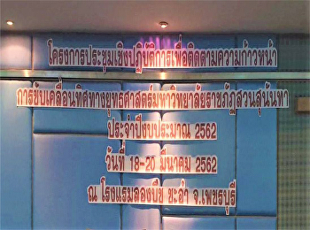 เข้าร่วมประชุมเชิงปฏิบัติการเพื่อติดตามความก้าวหน้าการขับเคลื่อนทิศทางยุทธศาสตร์มหาวิทยาลัยราชภัฏสวนสุนันทา
ประจำปีงบประมาณ พ.ศ. 2562 (Fast Track)