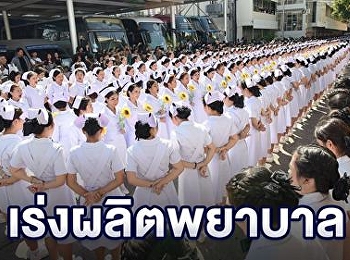 โครงการขยายระยะเวลาการเพิ่มการผลิตและพัฒนาการจัดการศึกษา
สาขาวิชาพยาบาลศาสตร์ (ปีการศึกษา 2561 -
2565)
