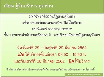 แจ้งกำหนดวันและเวลาเปิด-ปิดให้บริการ
เคาน์เตอร์ ONE STOP SERVICE