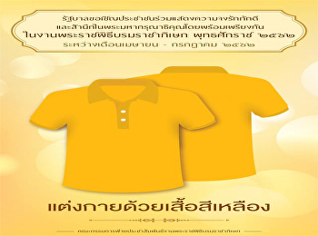 ขอเชิญอาจารย์ บุคลากรทุกท่าน
ร่วมแสดงความจงรักภักดีและสำนึกในพระมหากรุณาธิคุณ
แต่งกายด้วยเสื้อสีเหลือง
ระหว่างเดือนเมษายน - กรกฎาคม ๒๕๖๒