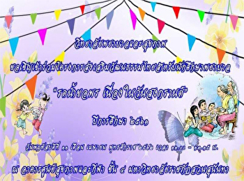 ขอเรียนเชิญเข้าร่วมโครงการส่งเสริมวัฒนธรรมไทยสำหรับนักศึกษาพยาบาล